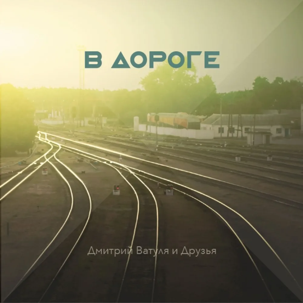 В дороге
