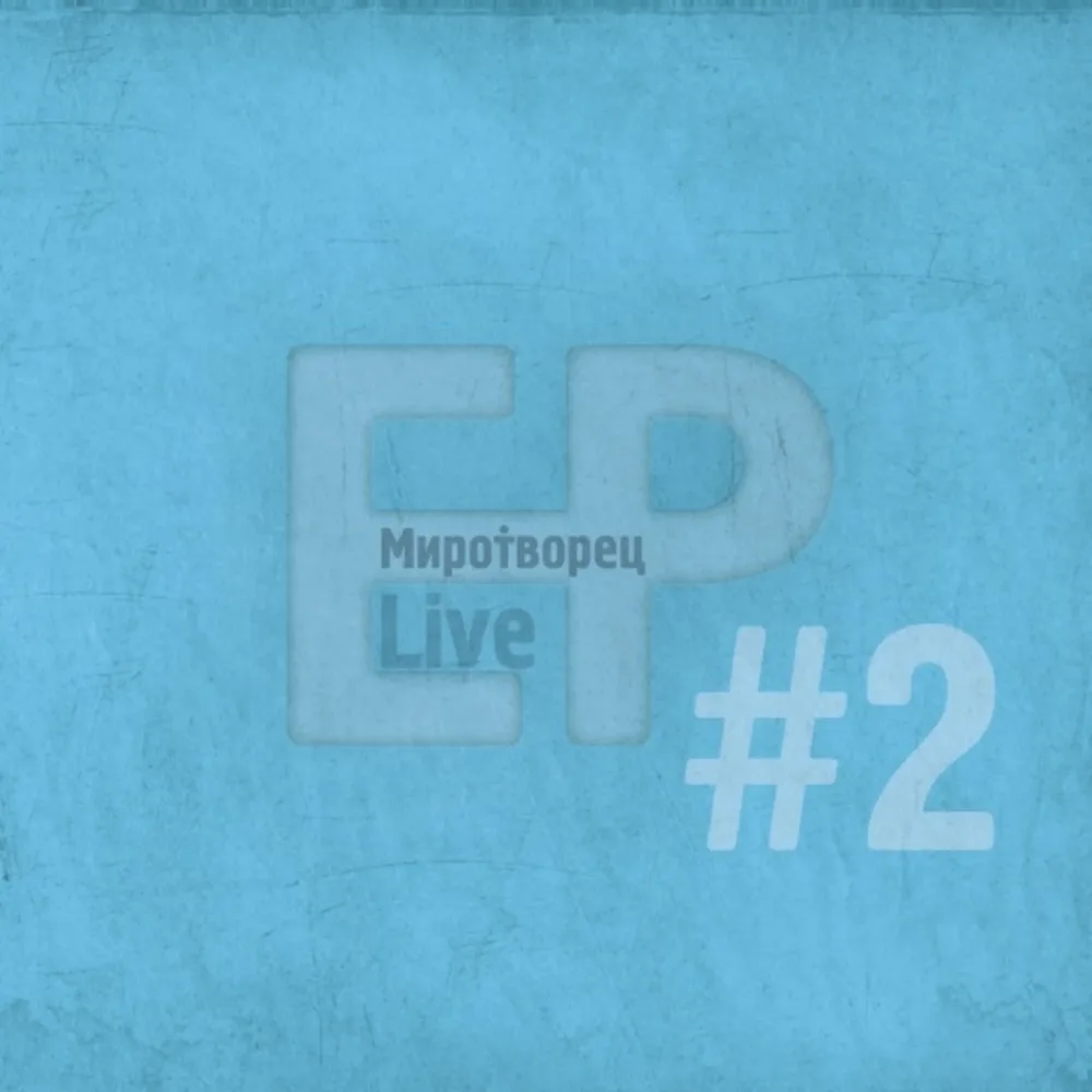 МироТворец – ЕР 2011