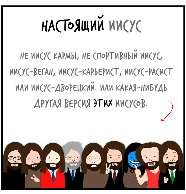 Какому Иисусу ты поклоняешься?