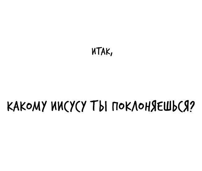 Какому Иисусу ты поклоняешься?