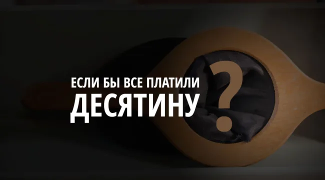 А если б все жертвовали десятину?