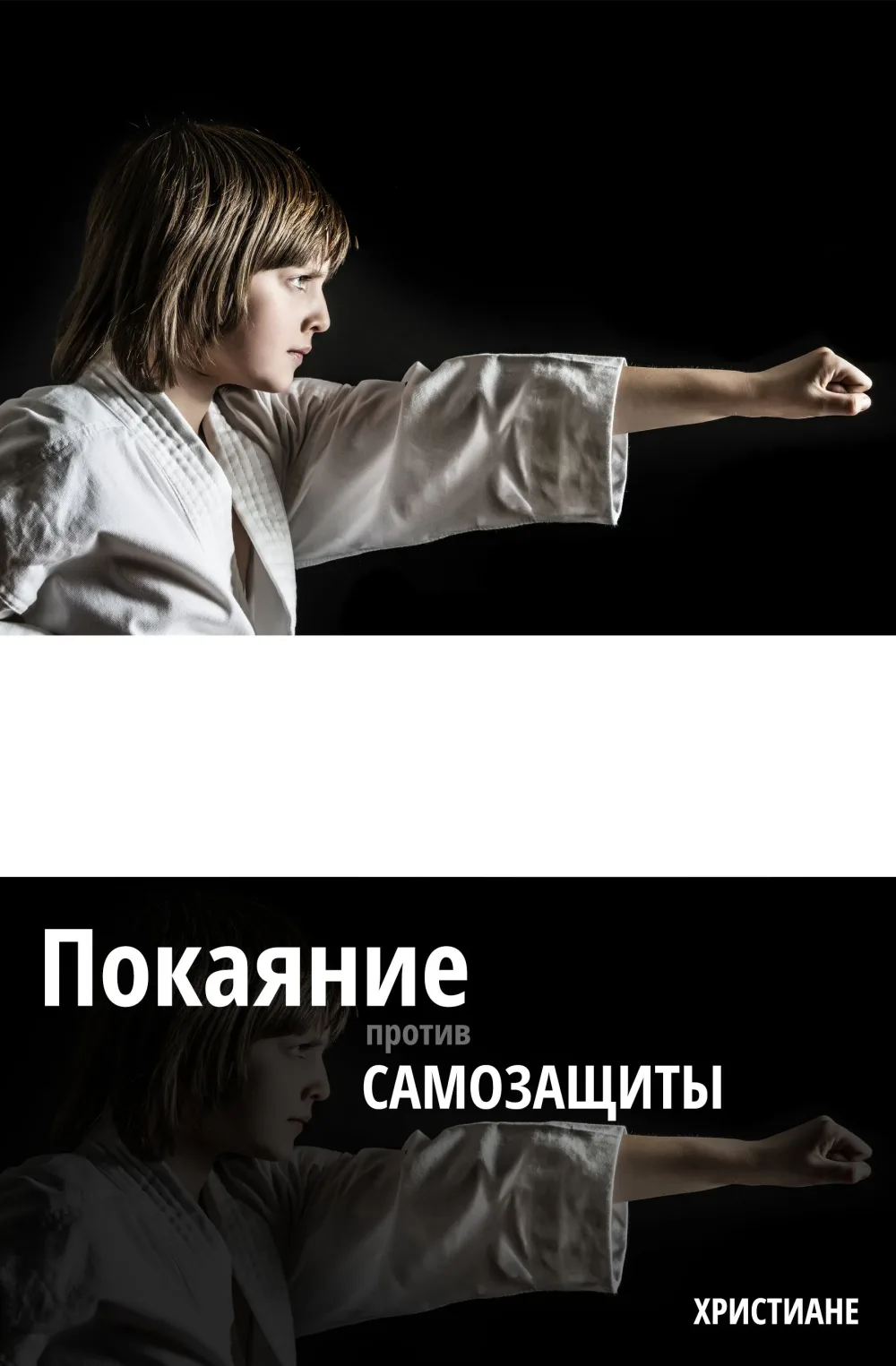 Покаяние против самозащиты