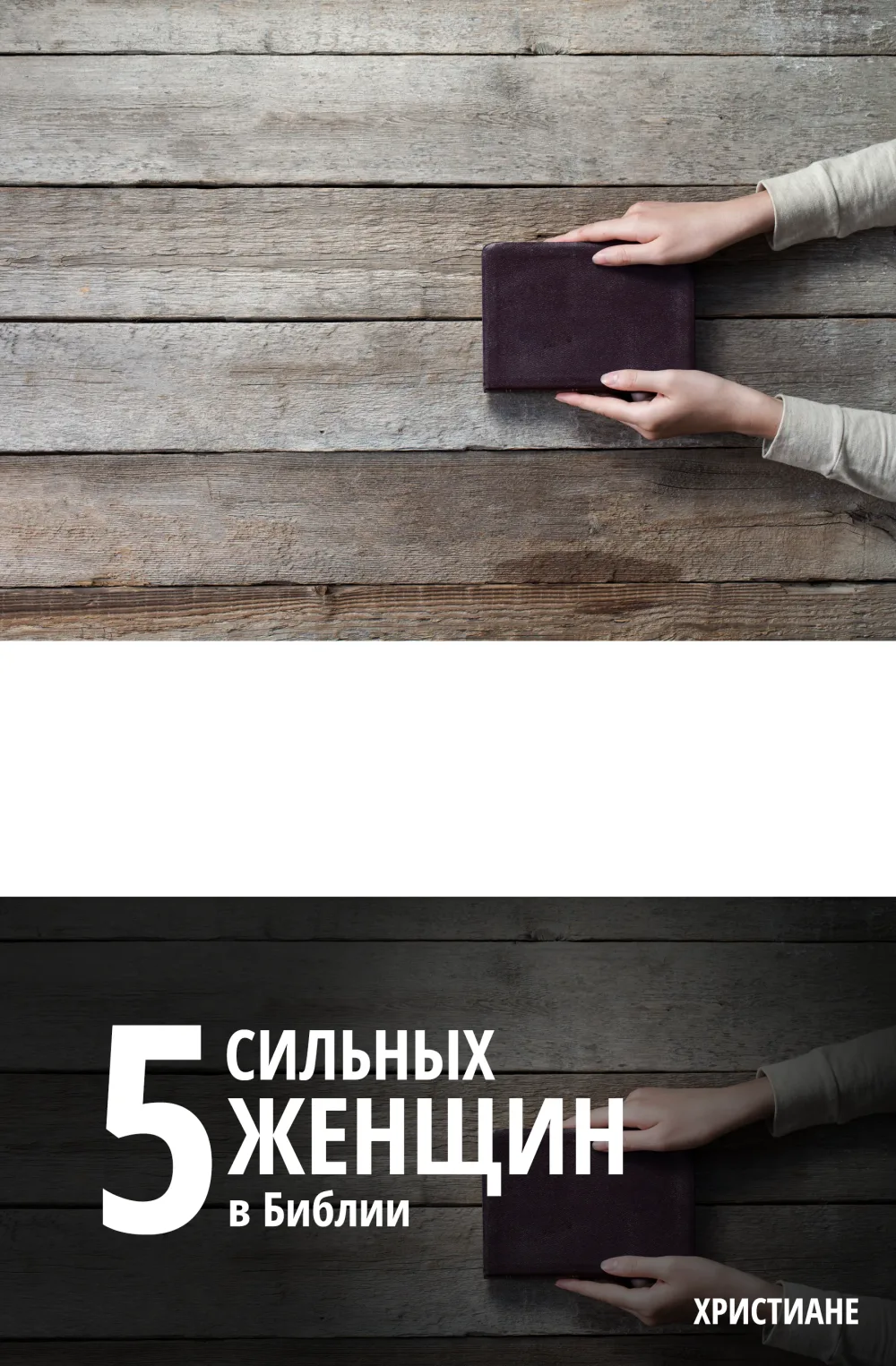 Пять коротких библейских историй о сильных женщинах