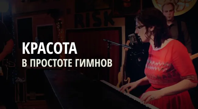 Красота в простоте гимнов