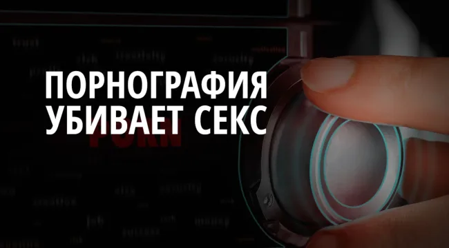 Почему порнография убивает секс