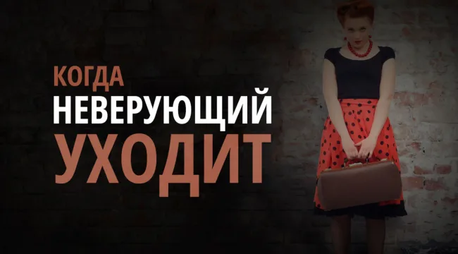 Когда неверующий уходит