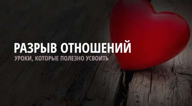 Не растрачивайте свою сердечную боль