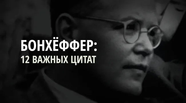 12 важнейших высказываний Дитриха Бонхёффера