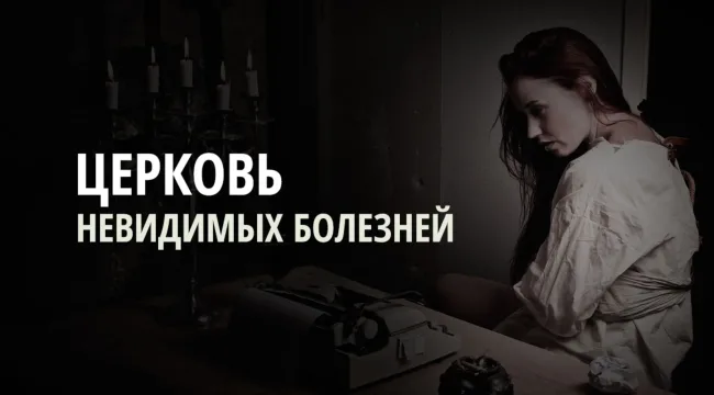 Церковь невидимых болезней