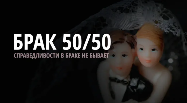 Брак — это не «справедливость»