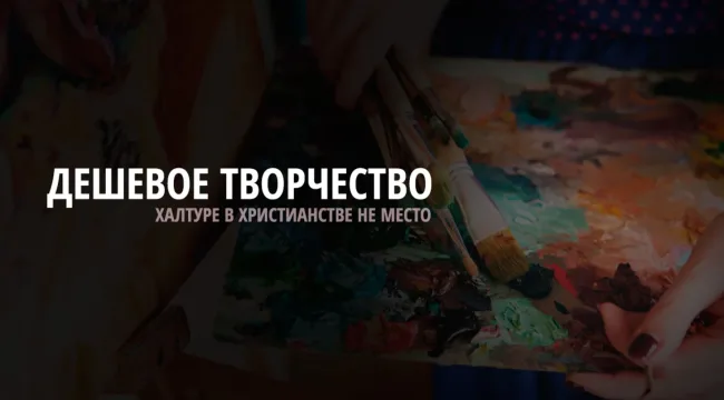 Несовершенное творчество должно задевать христиан
