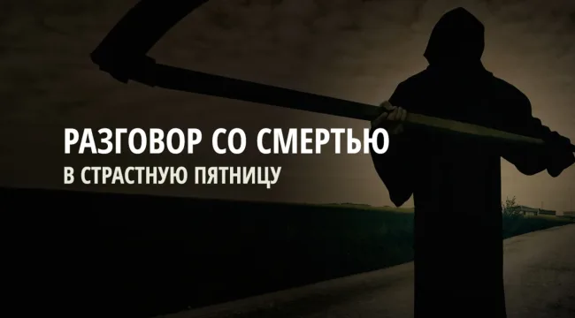 Разговор со смертью в Страстную Пятницу