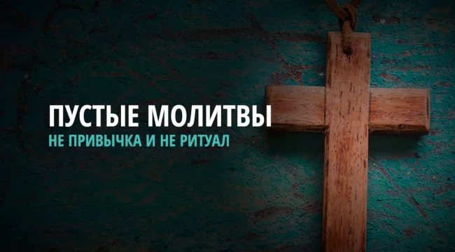 Почему ваши молитвы «не действуют»
