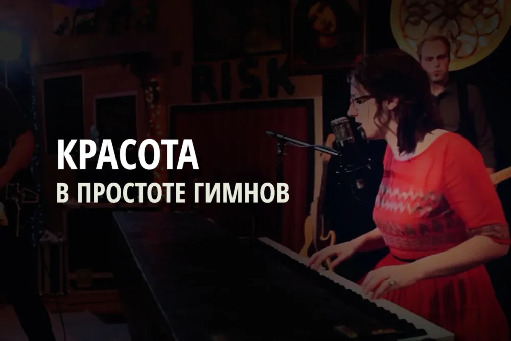 Красота в простоте гимнов