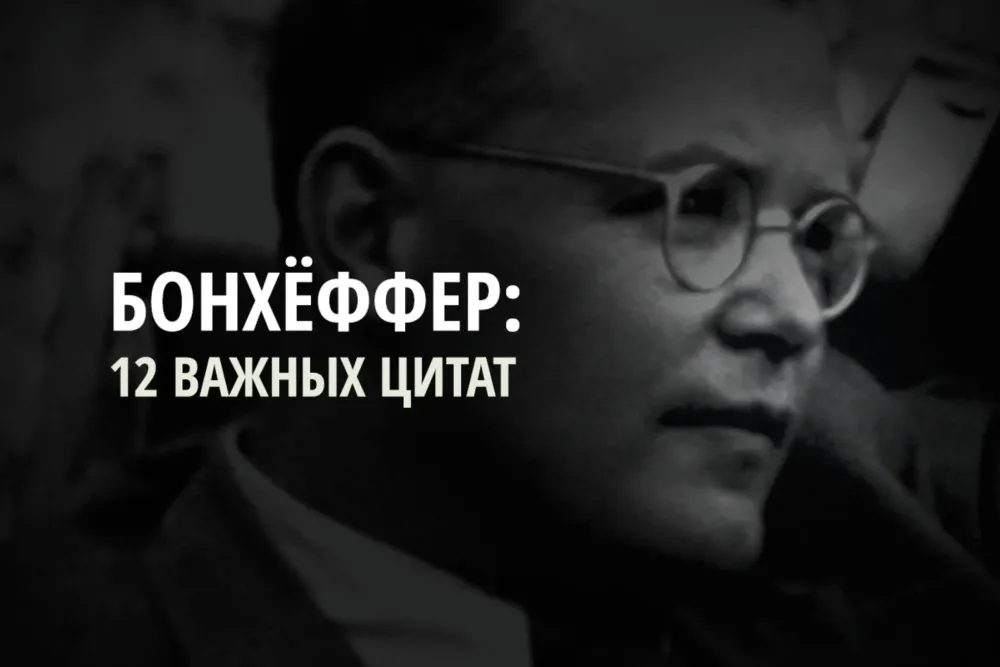12 важнейших высказываний Дитриха Бонхёффера