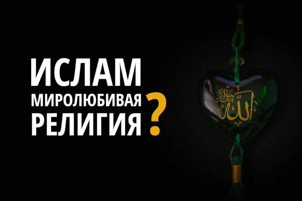 Ислам — миролюбивая религия?