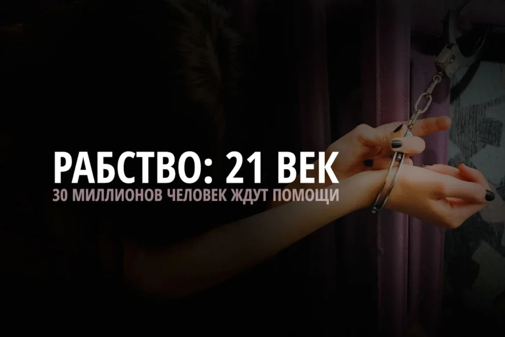 Современное рабство в цифрах