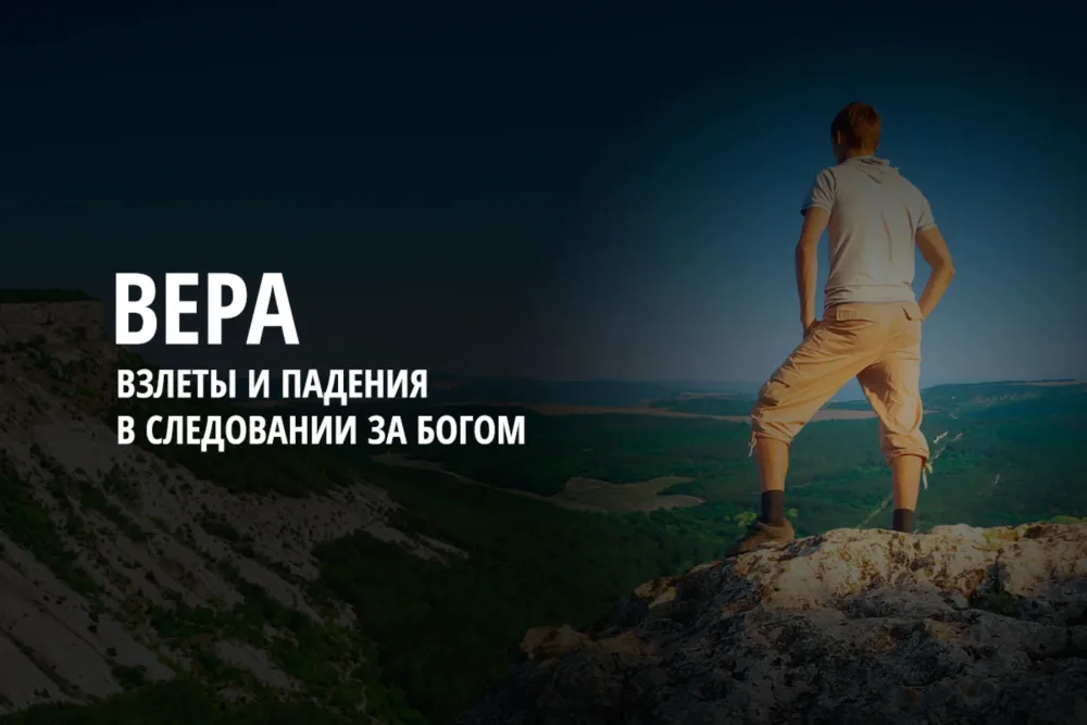 Вера – это не всегда сплошной восторг от вида, открывающегося с вершины горы