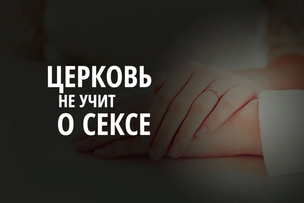 Церковь не учит правде о сексе и браке