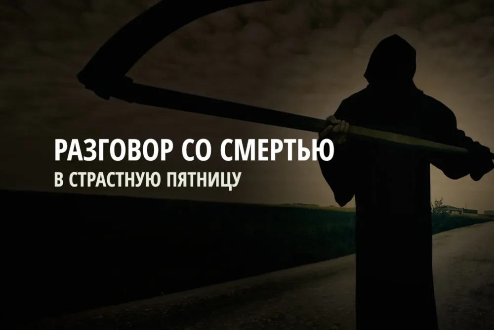 Разговор со смертью в Страстную Пятницу