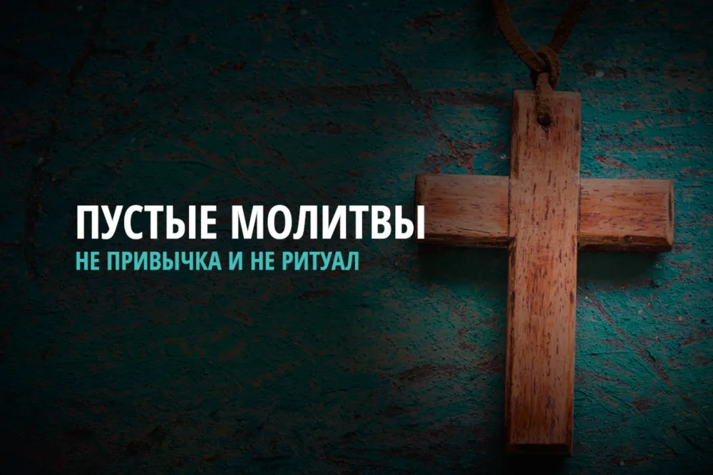 Почему ваши молитвы «не действуют»