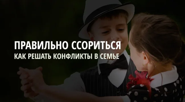 В здоровых семьях умеют правильно ссориться