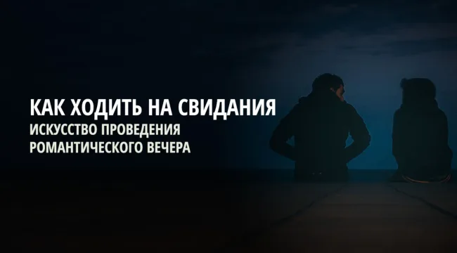 Как ходить на свидания