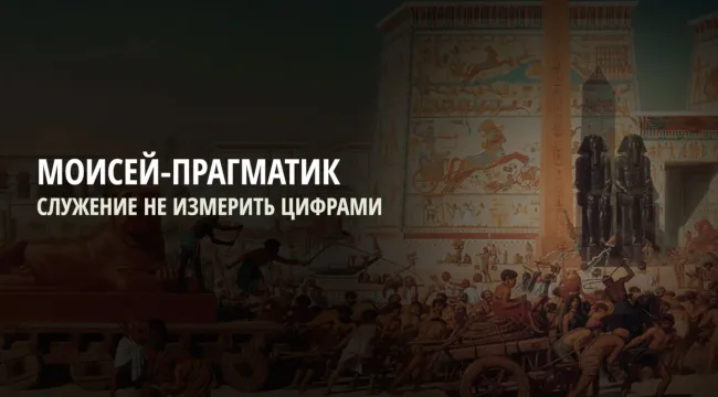 Моисей-прагматик