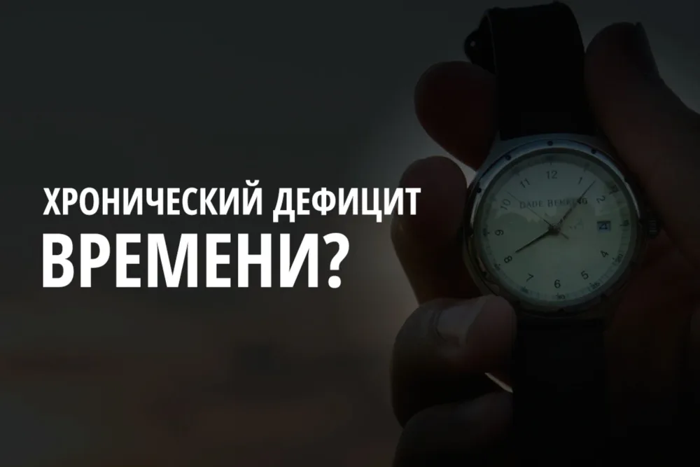 Времени всегда не хватает