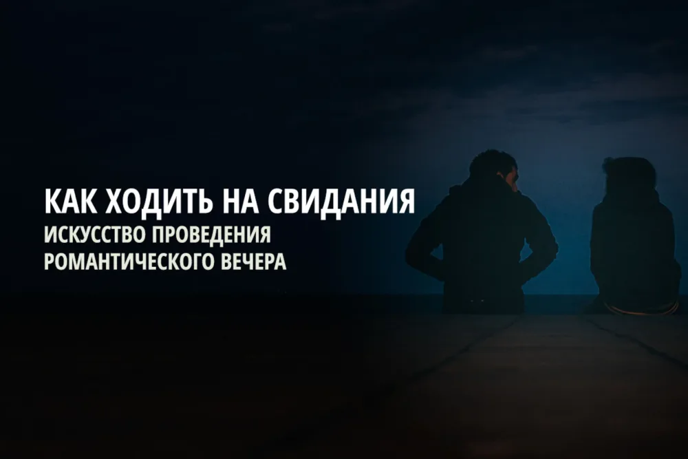 Как ходить на свидания