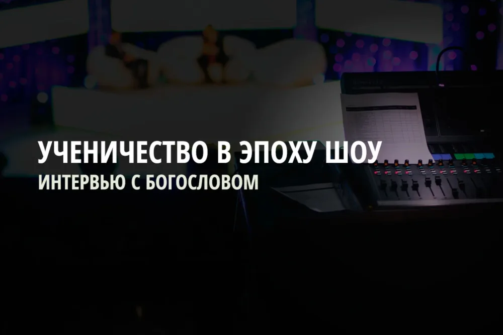 Ученичество в эпоху шоу