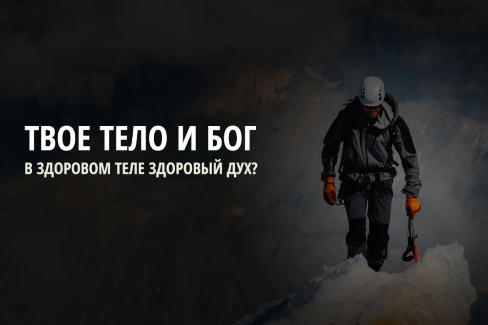 Наши тела важны для Бога