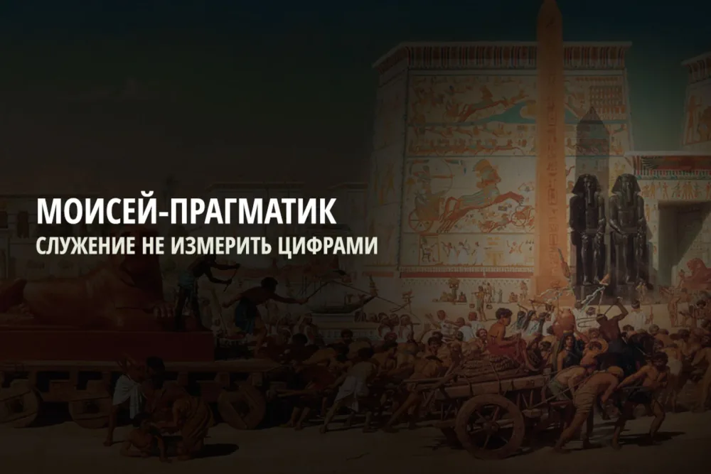 Моисей-прагматик