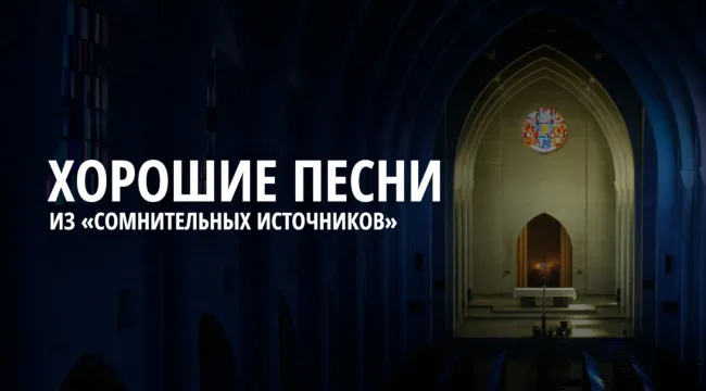Песни из «сомнительных источников»