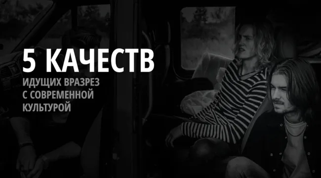 Пять самых анти-культурных качеств христианина