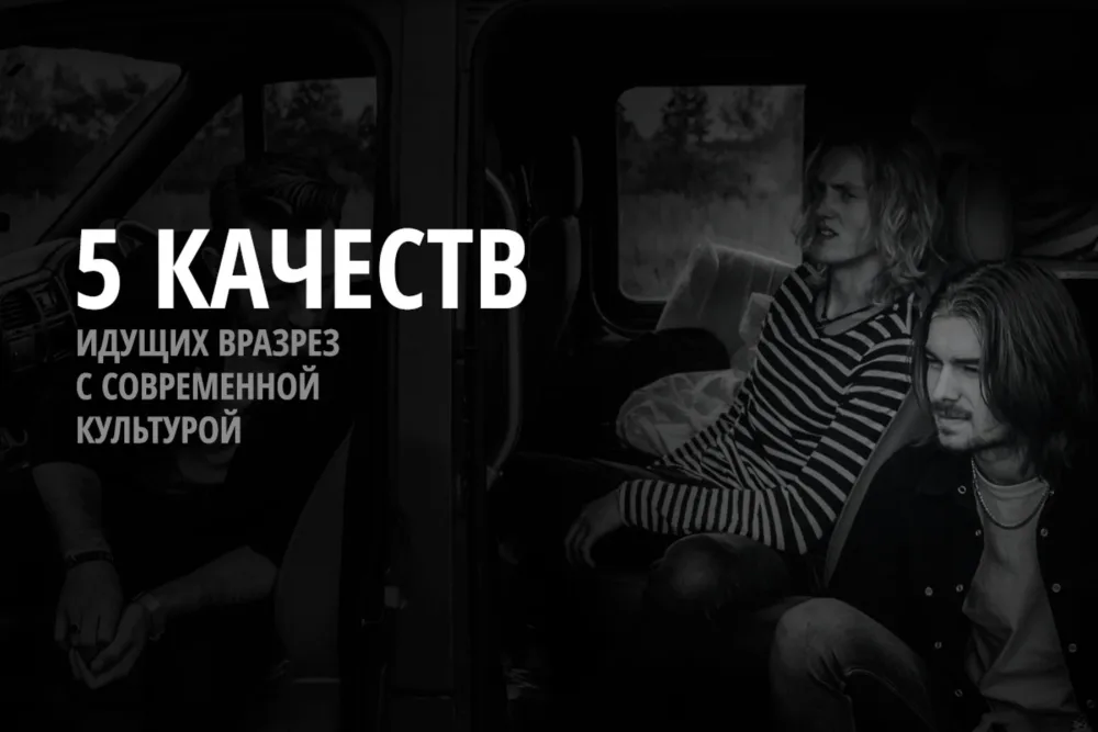 Пять самых анти-культурных качеств христианина