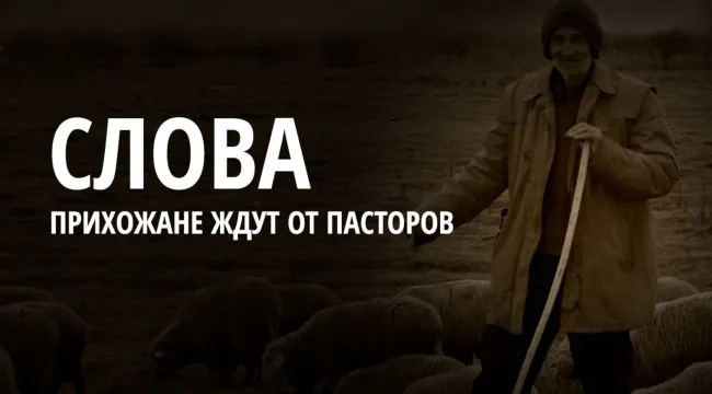 Слова, которые прихожане ждут от своих пасторов.