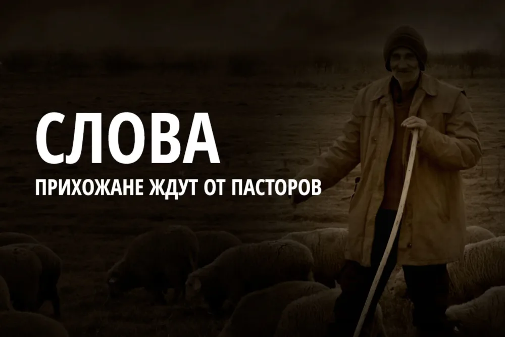 Слова, которые прихожане ждут от своих пасторов.