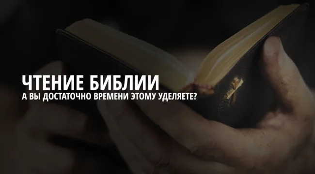 Читаете ли вы Библию в достаточной мере?