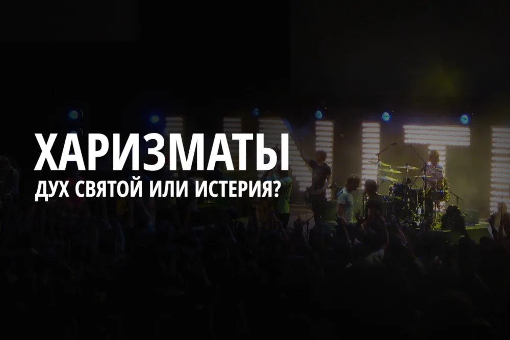 Дух Святой или истерия? Мои встречи с харизматами.