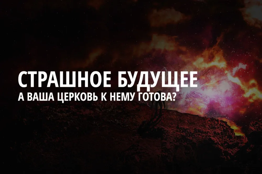 Ваша церковь подготовилась к будущему?