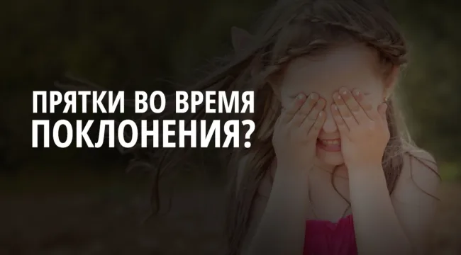 Прятки во время поклонения?