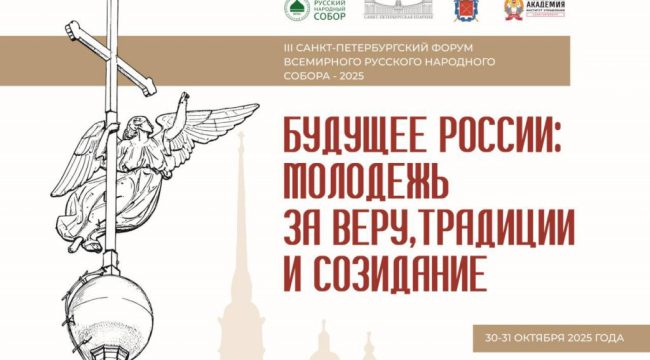 III Санкт‑Петербургский форум ВРНС «Будущее России: молодёжь за веру, традиции и созидание» — девять секций, итоговая резолюция и награды