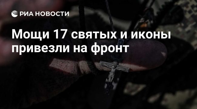 Мощи 17 святых и иконы доставлены на передовые позиции спецназа «Ахмат» — священник о значении святынь