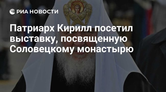 Патриарх Кирилл открыл выставку уникальных святынь Соловецкого монастыря в Москве