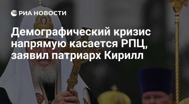 Патриарх Кирилл: Русская православная церковь должна влиять на демографическую ситуацию в России