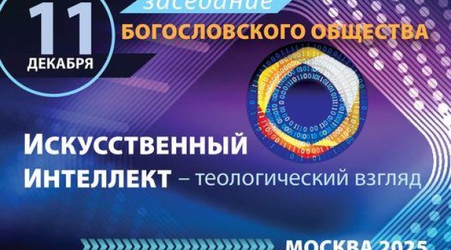 Богословы обсудят искусственный интеллект с точки зрения христианской веры