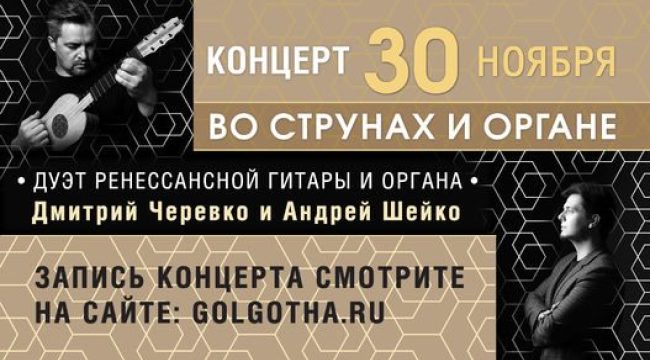 Ренессансная гитара и орган: музыка XVI века прозвучит в церкви «Голгофа»