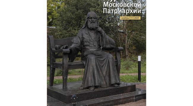 Вышел XI номер «Журнала Московской Патриархии» (ноябрь 2025): визит Патриарха в Казахстан, гуманитарная миссия и материалы о Тихоне