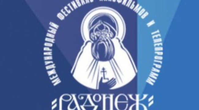 Юбилейный XXХ фестиваль «Радонеж»: фильмы покажут в семи кинотеатрах Москвы